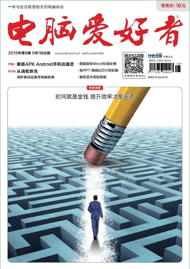 電腦愛好者2015年第9期pdf高清版 官方版 0