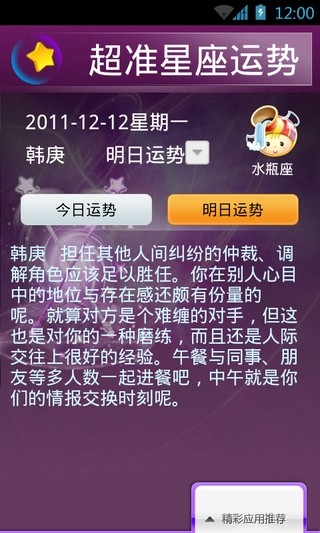 超準(zhǔn)星座運勢軟件