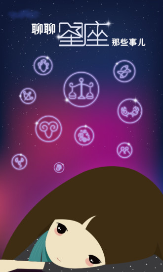 星座之家 v2.9.3 最新版 0