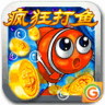 瘋狂打魚
