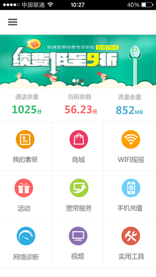 重慶聯(lián)通沃助手iPhone版0
