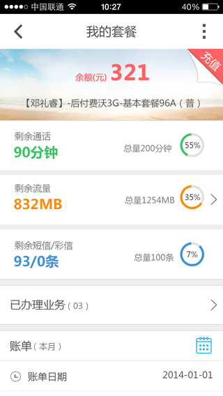 重慶聯(lián)通沃助手iPhone版3