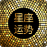 星座運勢(生活指南針)