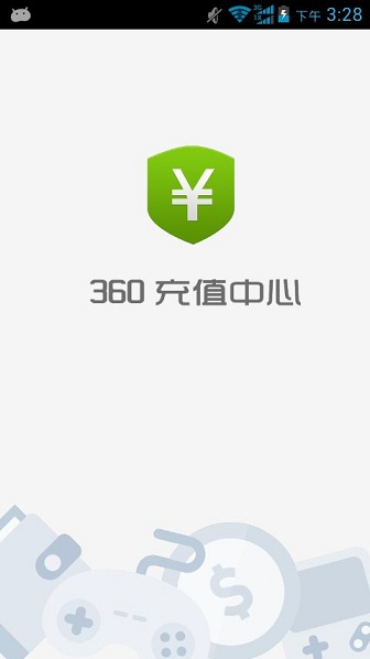 360充值中心 v1.0.1 安卓版_充360幣 1