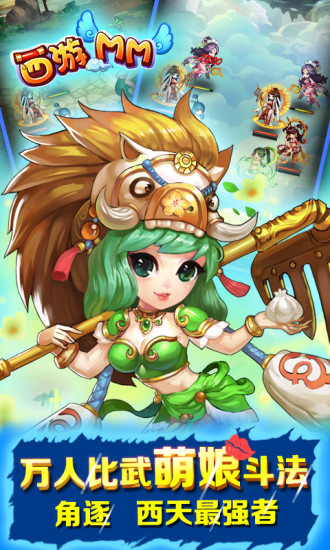 西游MM v2.1.0 安卓版 2