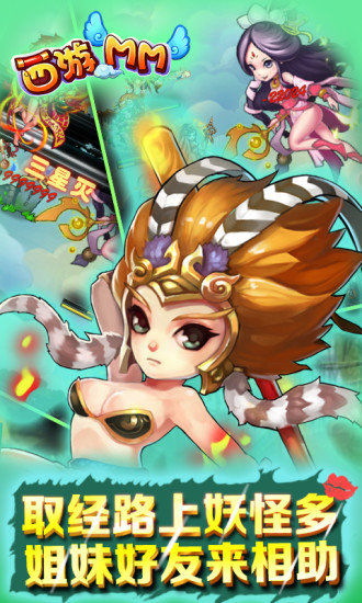 西游MM v2.1.0 安卓版 3