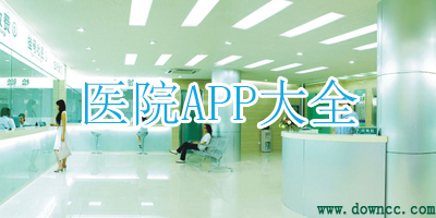 醫(yī)院app