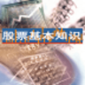 股票基本知識(shí)
