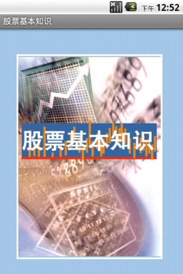 股票基本知識 v2.0 安卓版 0