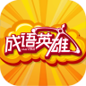 成語(yǔ)英雄