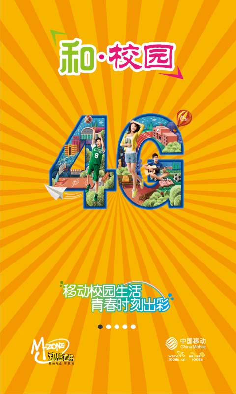 中國移動(dòng)和校園手機(jī)版 v2.6.2 安卓版 0