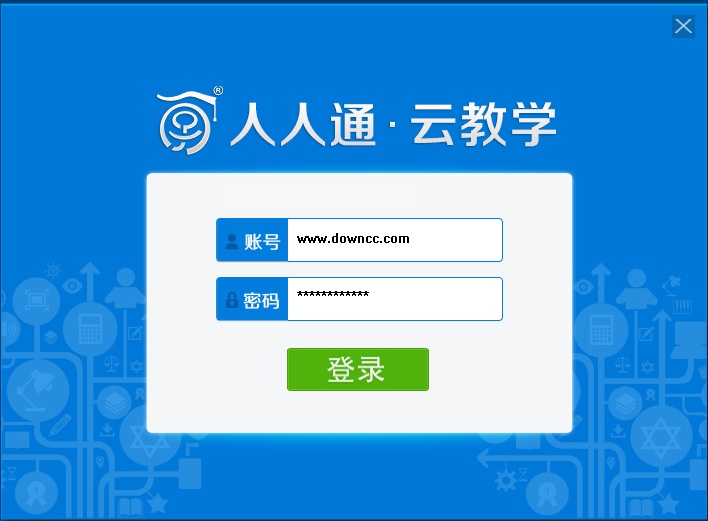 人人通云教學登陸平臺0