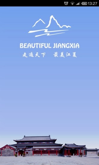 掌上江夏3