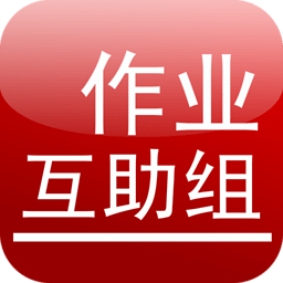 作業(yè)互助組最新版