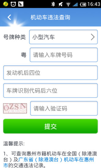 惠州車管手機(jī)版 v1.23 安卓版 2