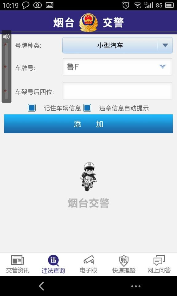 煙臺交警iphone版 v1.0.1 官方ios手機(jī)越獄版 2
