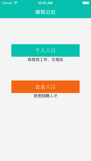 橄欖公社iPhone版1