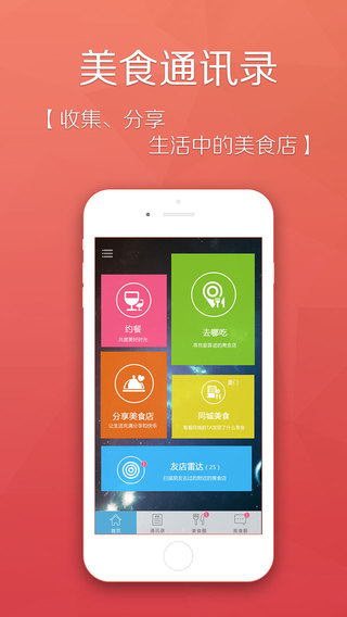 美食通訊錄iphone版(dinerbook)0