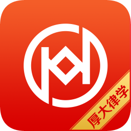 厚大律學(xué)
