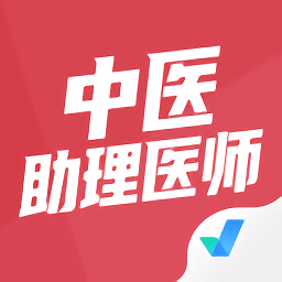 中醫(yī)助理醫(yī)師聚題庫