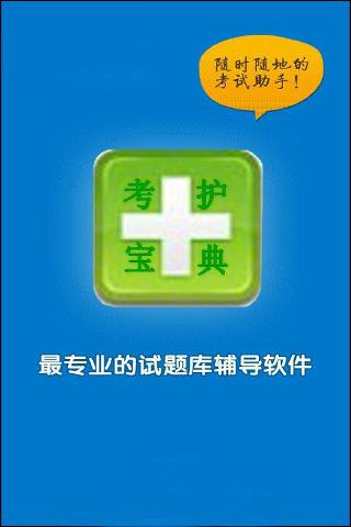 護(hù)考寶典app v3.0 安卓版 3