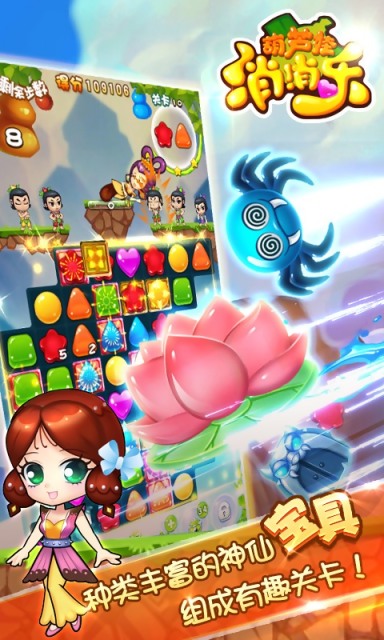 葫蘆娃消消樂修改版 v1.0 安卓版 3