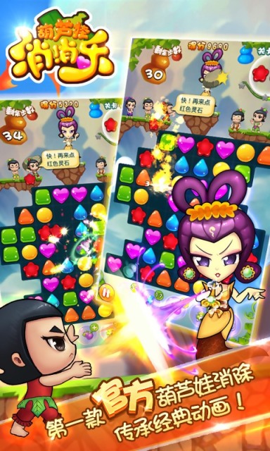 葫蘆娃消消樂修改版 v1.0 安卓版 0