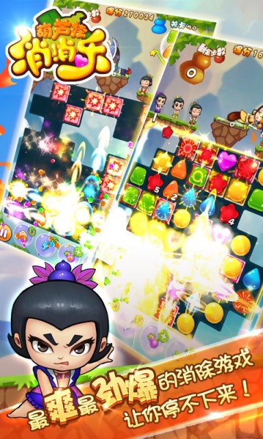 葫蘆娃消消樂修改版 v1.0 安卓版 1