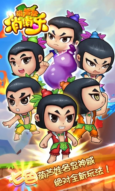 葫蘆娃消消樂修改版 v1.0 安卓版 2