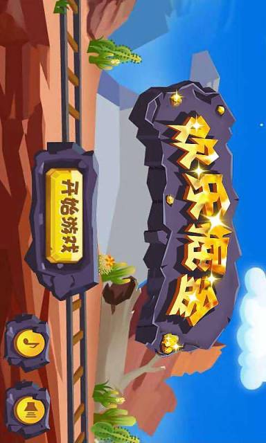 歡樂(lè)掘金修改版 v1.0 安卓版 0