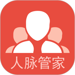 人脈管家軟件