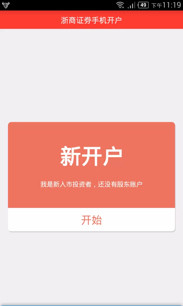 浙商證券掌上開戶 v3.3.8.2105210429 安卓版 0