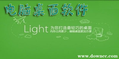 電腦桌面軟件