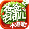 爸爸去哪兒2