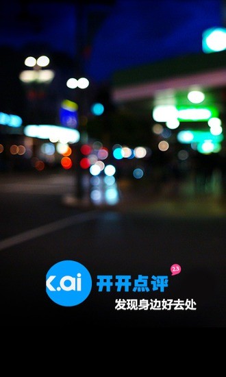 開(kāi)開(kāi)點(diǎn)評(píng) V2.4.0 安卓版 0