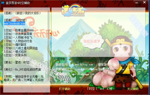 造夢西游4時空輔助 v1.1 綠色版 0