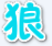 白狼超合金戰(zhàn)記3輔助