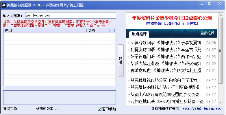 多玩神雕俠侶答題器 v2.1 綠色版 0