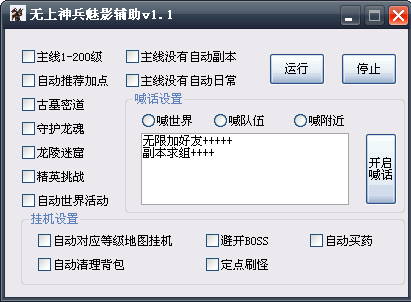 無(wú)上神兵魅影輔助 v1.1 綠色版 0