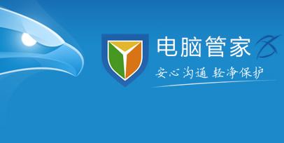 騰訊電腦管家