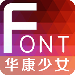 完美華康少女字體apk