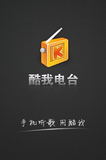 酷我電臺 V0.9.1 安卓版_免費(fèi)電臺式在線音樂收聽 0