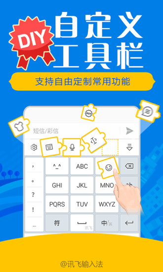 訊飛輸入法三星定制版 v9.1.9728 安卓版 3