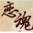 戀魂爆吧器修改版