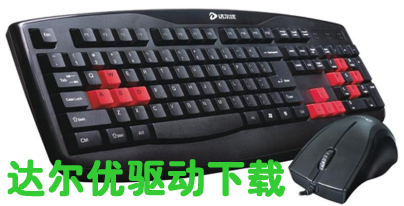 達爾優(yōu)驅動
