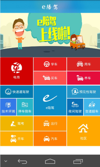 e陪駕手機版