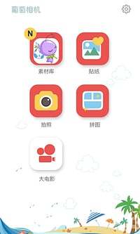葡萄親子相機(jī) v1.1.5 安卓版 2
