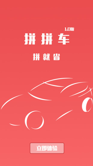 拼拼車iPhone版 v1.0 蘋果手機版 3