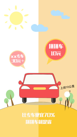 拼拼車iPhone版 v1.0 蘋果手機版 2