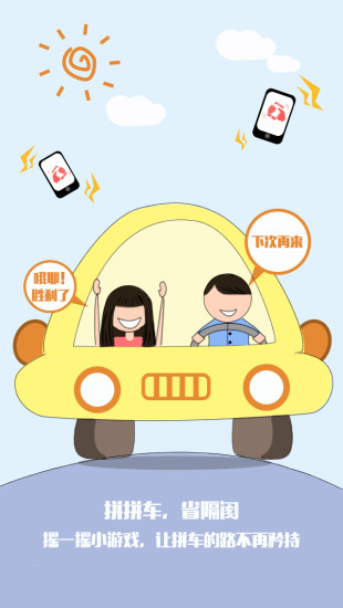 拼拼車iPhone版 v1.0 蘋果手機版 0